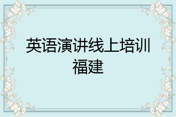 英语演讲线上培训福建