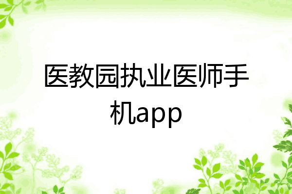 医教园执业医师手机app