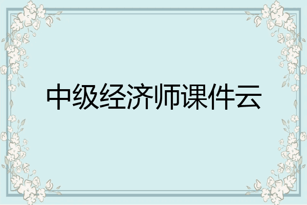 中级经济师课件云