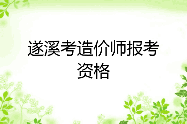 遂溪考造价师报考资格