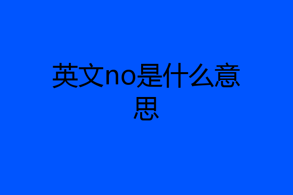 英文no是什么意思