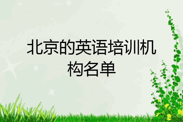北京的英语培训机构名单