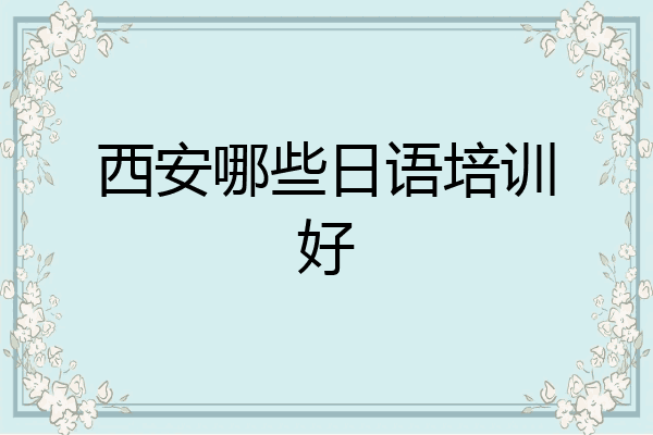 西安哪些日语培训好