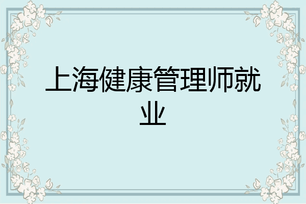 上海健康管理师就业