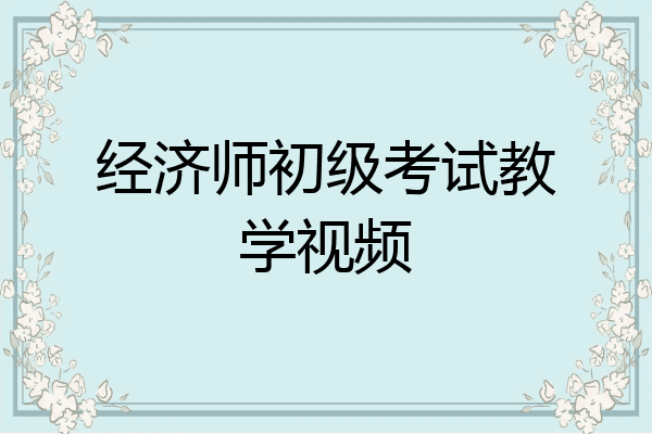 经济师初级考试教学视频