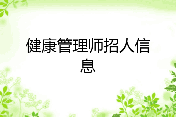 健康管理师招人信息
