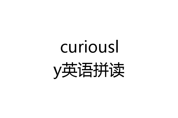 curiously英语拼读