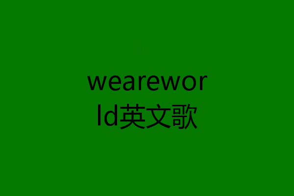 weareworld英文歌