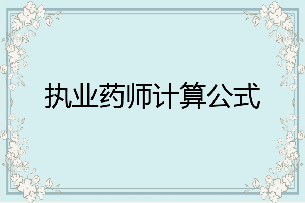 执业药师计算公式