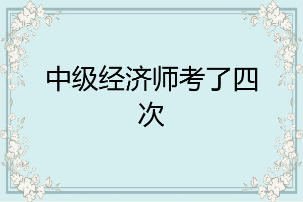 中级经济师考了四次
