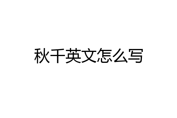 秋千英文怎么写