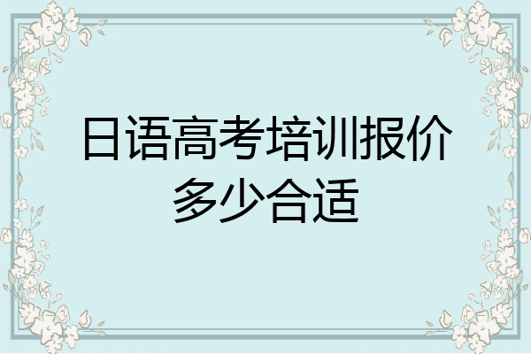 日语高考培训报价多少合适