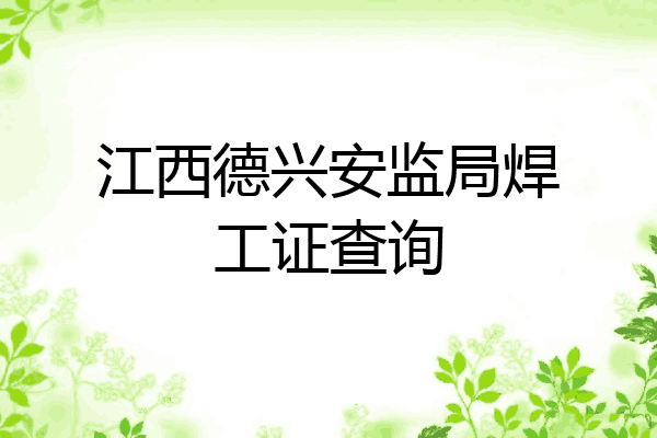 江西德兴安监局焊工证查询