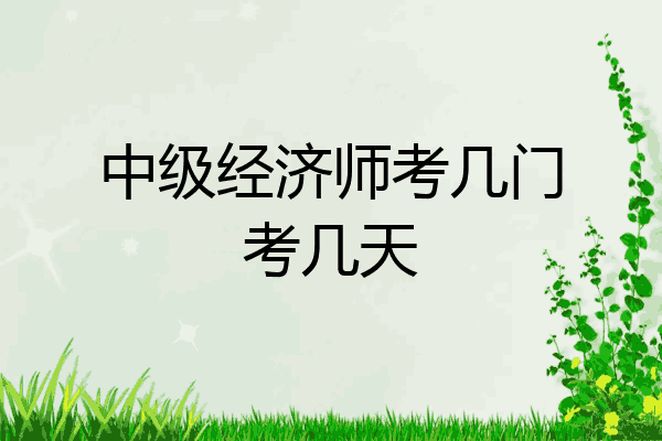 中级经济师考几门考几天