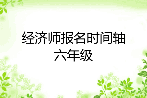 经济师报名时间轴六年级