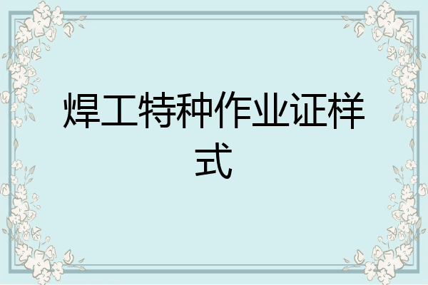 焊工特种作业证样式