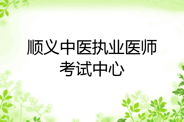 顺义中医执业医师考试中心