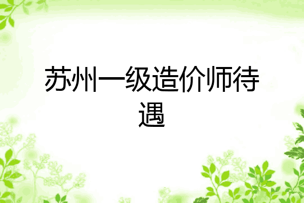 苏州一级造价师待遇