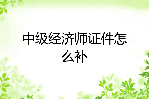 中级经济师证件怎么补