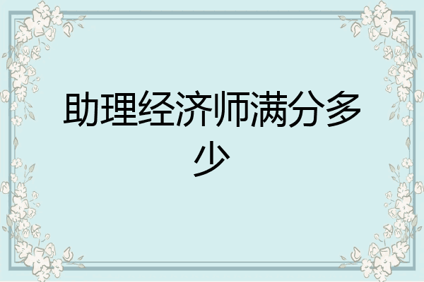 助理经济师满分多少