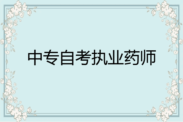 中专自考执业药师
