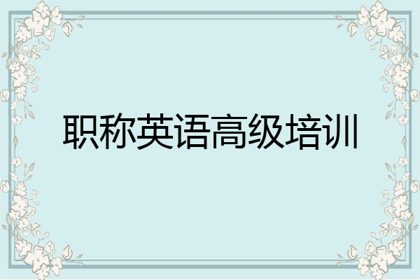 职称英语高级培训
