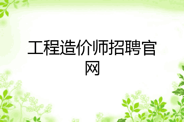 工程造价师招聘官网