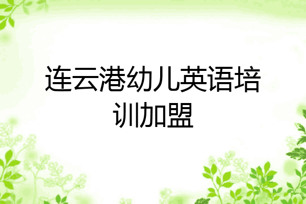 连云港幼儿英语培训加盟