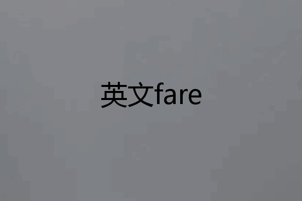 英文fare