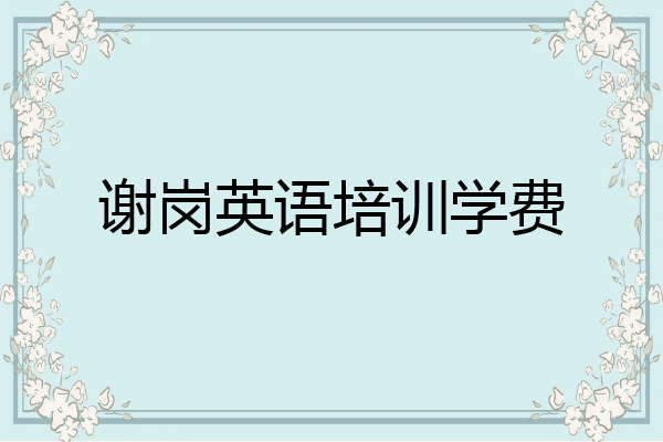 谢岗英语培训学费