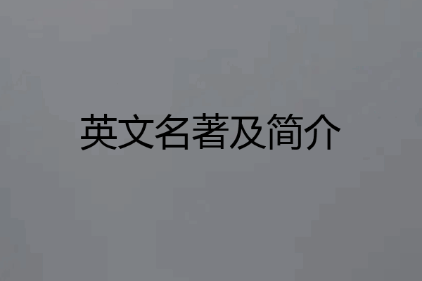 英文名著及简介