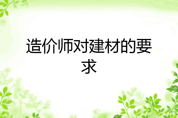 造价师对建材的要求