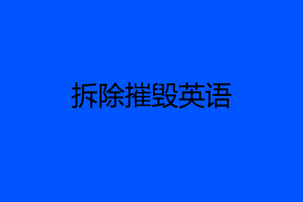 拆除摧毁英语