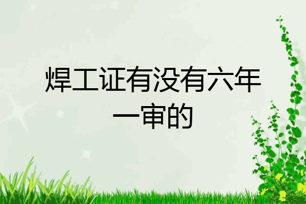 焊工证有没有六年一审的