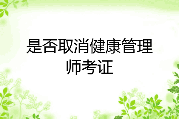 是否取消健康管理师考证