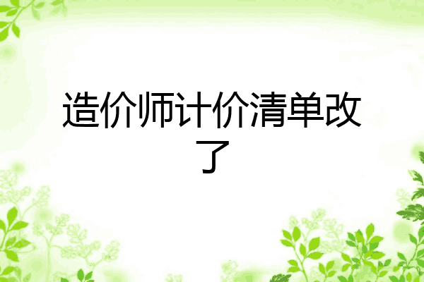 造价师计价清单改了