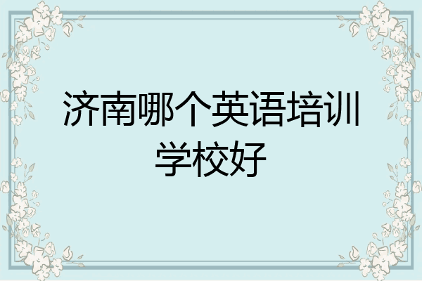 济南哪个英语培训学校好