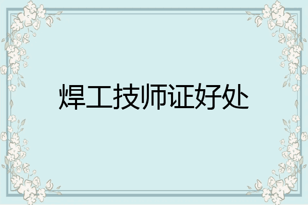 焊工技师证好处