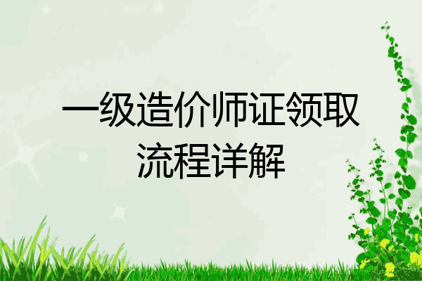 一级造价师证领取流程详解