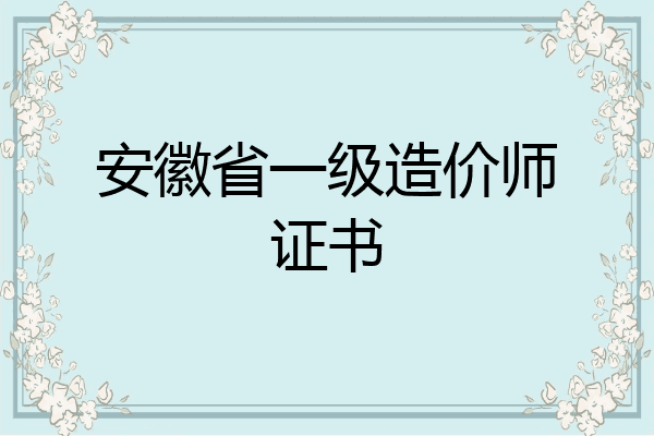 安徽省一级造价师证书