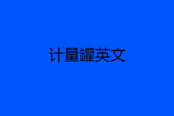 计量罐英文