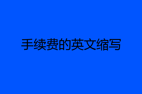 手续费的英文缩写