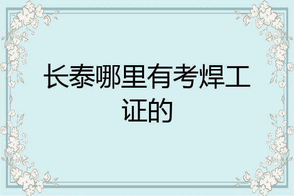 长泰哪里有考焊工证的