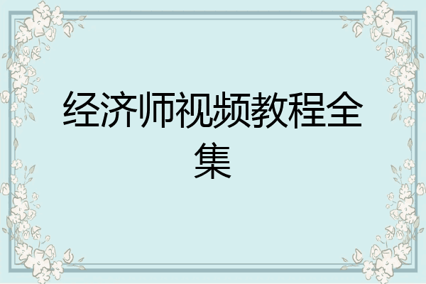 经济师视频教程全集