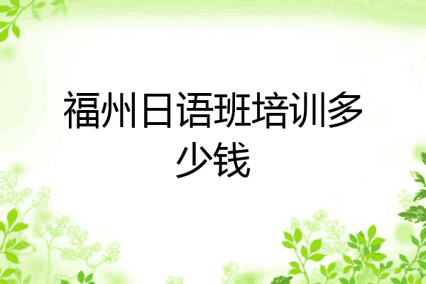 福州日语班培训多少钱