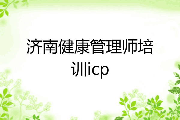 济南健康管理师培训icp