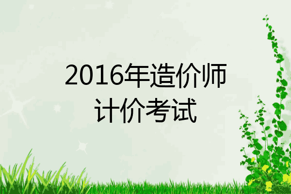 2016年造价师计价考试