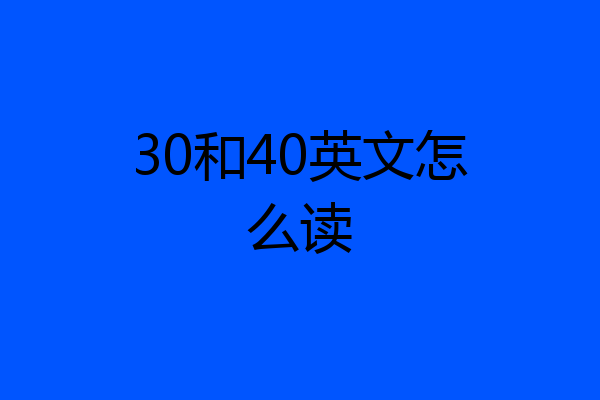 30和40英文怎么读