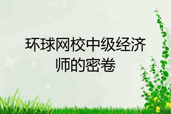 环球网校中级经济师的密卷