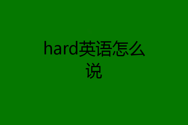 hard英语怎么说